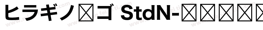 ヒラギノ角ゴ StdN字体转换